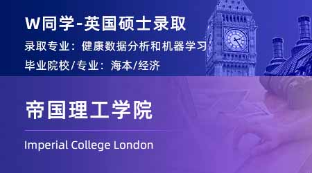 2023offer（英国硕士）：【帝国理工学院】健康数据分析与机器学习专业