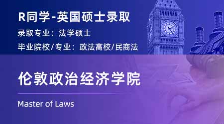 2023offer（英国硕士）: 【伦敦政治经济学院】法律专业硕士
