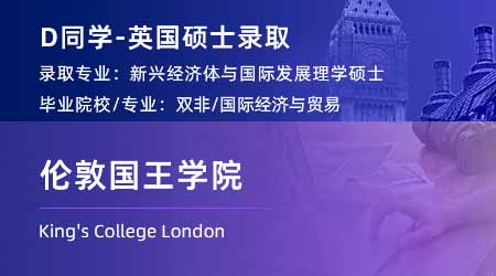 2023offer（英国硕士）: 【伦敦国王学院KCL】新兴经济体和国际发展专业