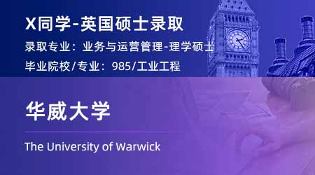 2023offer（英国硕士）: 【华威大学】商业与运营管理专业