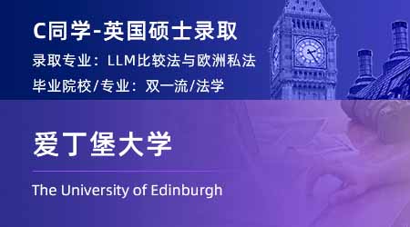 2023offer（英国硕士）: 【爱丁堡大学】比较法和欧洲私法LLM
