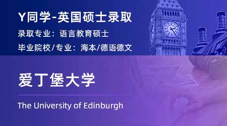 2023offer（英国硕士）: 【爱丁堡大学】语言教育专业