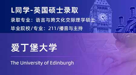 2023offer（英国硕士）: 【爱丁堡大学】语言与跨文化交际专业