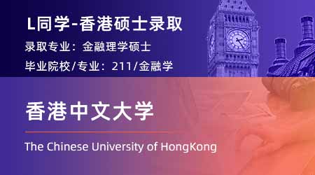2024offer（香港硕士）: 【香港中文大学】金融学专业