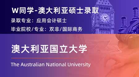 2024offer（澳洲硕士）: 【澳大利亚国立大学】应用会计学专业