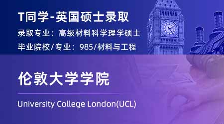 2024offer（英国硕士）: 【伦敦大学学院UCL】高级材料科学专业