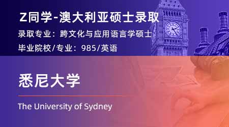 2024offer（澳洲硕士）: 【悉尼大学】跨文化与应用语言学专业