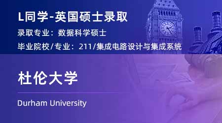 2024offer（英国硕士）: 【杜伦大学】数据科学专业