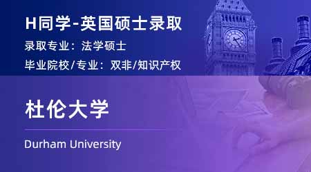 2024offer（英国硕士）: 【杜伦大学】法学专业