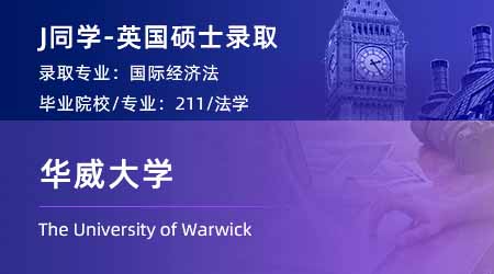 2024offer（英国硕士）: 【华威大学】国际经济法LLM