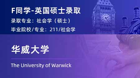 2024offer（英国硕士）: 【华威大学】社会学专业