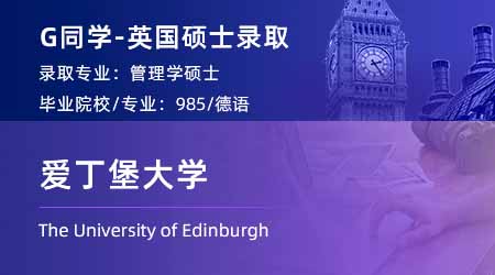 2024英国硕士offer上新！ 【爱丁堡大学】管理硕士