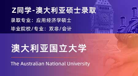 2024澳洲硕士offer上新！ 【澳大利亚国立大学】应用经济学专业