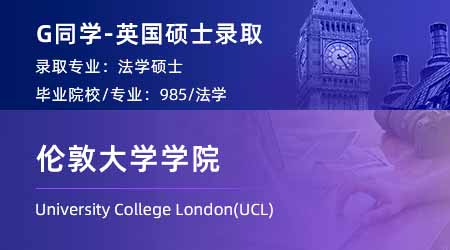 2024英国硕士offer上新！【伦敦大学学院UCL】法学LLM