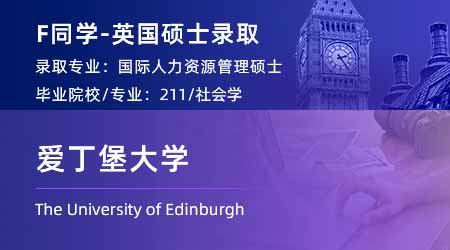 2024英国硕士offer上新！ 【爱丁堡大学】国际人力资源管理