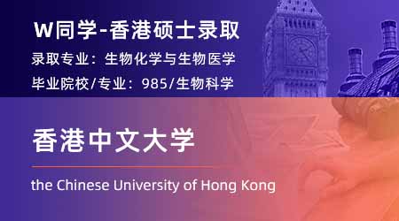 2024香港硕士offer上新！【香港中文大学】生化和生物医学专业
