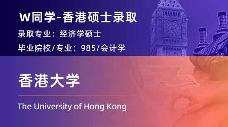 2024香港硕士offer上新！ 【香港大学】经济学专业