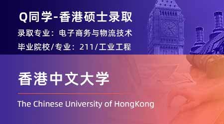 2024香港硕士offer上新！【香港中文大学】电子商务与物流技术专业