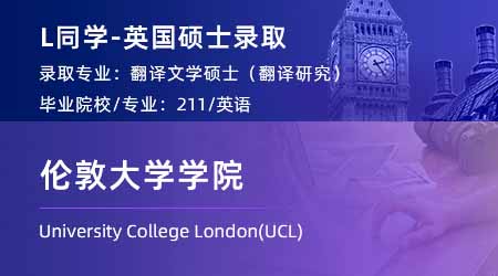 2024英国硕士offer+1！ 【伦敦大学学院UCL】翻译文学专业
