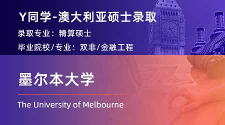 2024澳洲硕士offer上新！【墨尔本大学】精算学专业