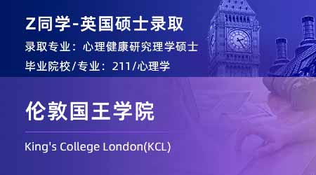 2024英国硕士offer+1！ 【伦敦国王学院KCL】心理健康研究专业