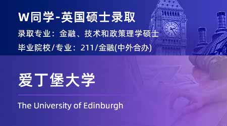2024英国硕士offer+1！ 【爱丁堡大学】金融、技术和政策专业