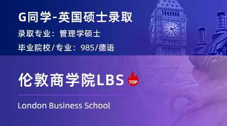 2024重磅商科offer来袭！ 【伦敦商学院LBS】管理学硕士