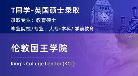 2024英国硕士offer+1！ 专升本录取【伦敦国王学院KCL】教育硕士