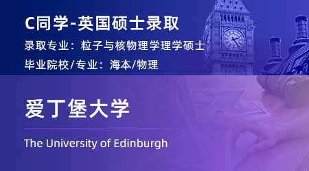 2024英国硕士offer+1！ 【爱丁堡大学】粒子与核物理专业