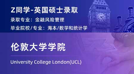 2024英国硕士：【伦敦大学学院UCL】再添一枚！金融风险管理专业