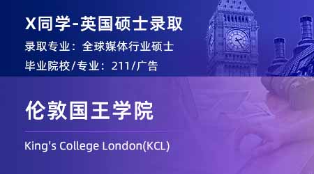 2024英国硕士offer+1！ 【伦敦国王学院KCL】全球媒体产业专业