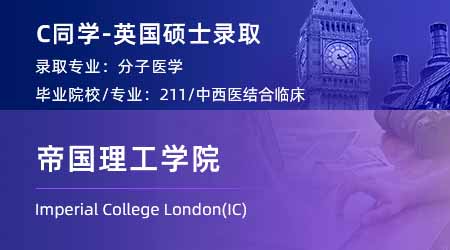 2024英国硕士offer上新！【帝国理工学院IC】分子医学专业