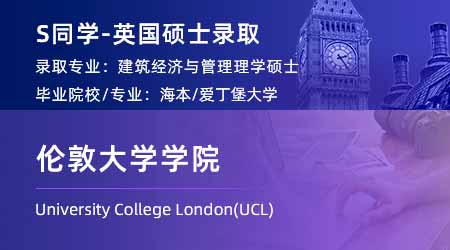 2024英国硕士offer+1！ 【伦敦大学学院UCL】建筑经济与管理专业