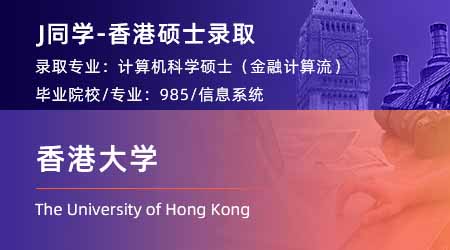 2024香港硕士offer+1！ 【香港大学】计算机科学（金融计算）