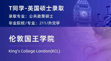 2024英国硕士offer+1！ 【伦敦国王学院KCL】公共政策专业