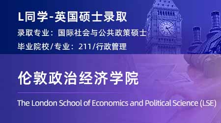 2024英国硕士offer+1！ 【伦敦政治经济学院LSE】国际社会与公共政策专业