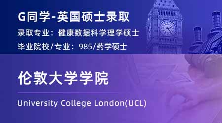 2024英国硕士offer+1！ 【伦敦大学学院UCL】健康数据科学专业