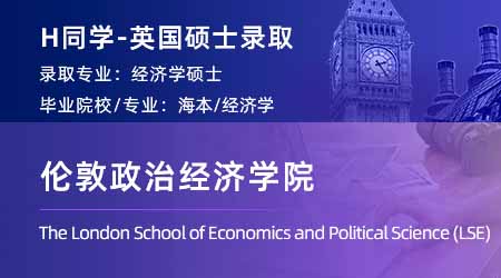 2024英国硕士offer+1！ 【伦敦政治经济学院LSE】经济学专业