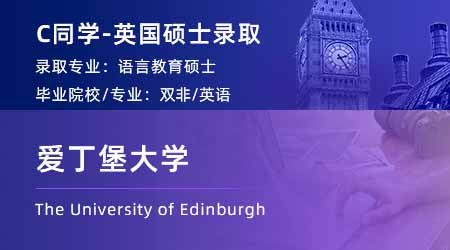 2024英国硕士offer+1！ 【爱丁堡大学】语言教育学专业