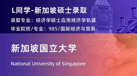 2024新加坡硕士offer+1【新加坡国立大学】应用经济学专业