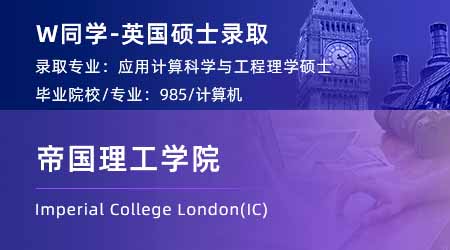 2024英国硕士offer+1！【帝国理工学院IC】统计学专业