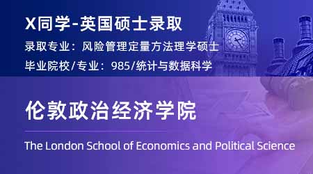 2024英国硕士offer+1！ 【伦敦政治经济学院LSE】风险管理定量方法专业