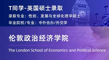 2024英国硕士offer+1！ 【伦敦政治经济学院LSE】性别、发展与全球化专业