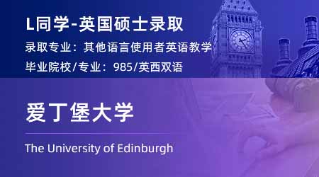 2024英国硕士offer+1！ 【爱丁堡大学】对外英语教学(TESOL)