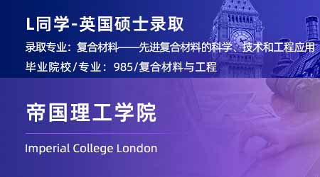 2024英国硕士offer+1！【帝国理工学院IC】复合材料专业