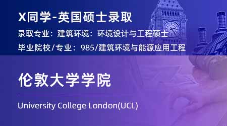 2024英国硕士offer+1！ 【伦敦大学学院UCL】建筑环境：环境设计与工程专业