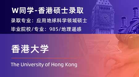 2024香港硕士offer+1 【香港大学】应用地球科学专业