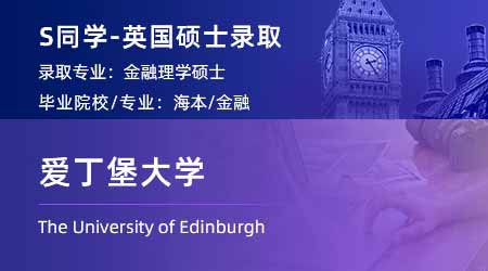 【爱丁堡大学】持续营业中，看看都是哪些同学拿到了offer！