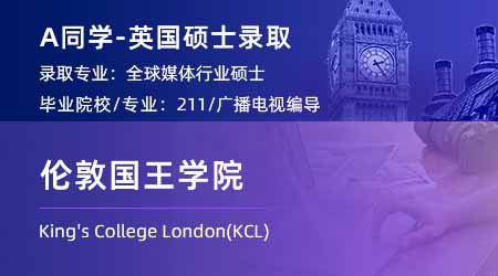【伦敦国王学院】均分85+学姐，摘得KCL金融数学硕士offer！