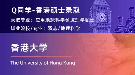 【香港大学】双非均分84学姐，拿下港大应用地球科学硕士offer！ 